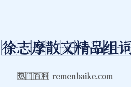 徐志摩散文精品组词是什么意思的图片